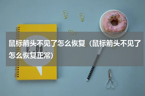 鼠标箭头不见了怎么恢复（鼠标箭头不见了怎么恢复正常）