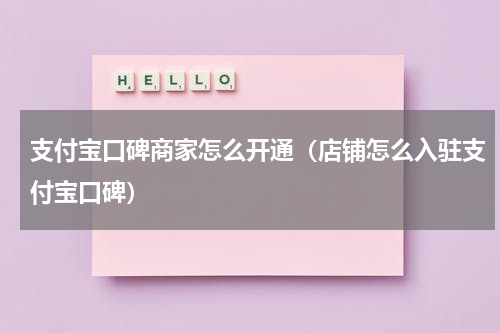 支付宝口碑商家怎么开通（店铺怎么入驻支付宝口碑）