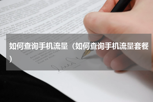 如何查询手机流量(如何查询手机流量套餐)