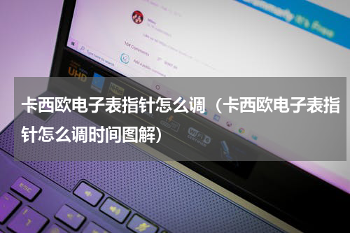 卡西欧电子表指针怎么调（卡西欧电子表指针怎么调时间图解）