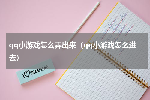 qq小游戏怎么弄出来(qq小游戏怎么进去)