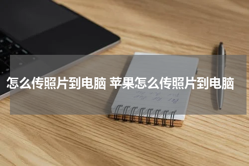 怎么传照片到电脑 苹果怎么传照片到电脑