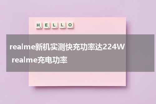 realme新机实测快充功率达224W realme充电功率