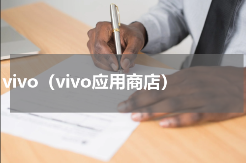 vivo（vivo应用商店）