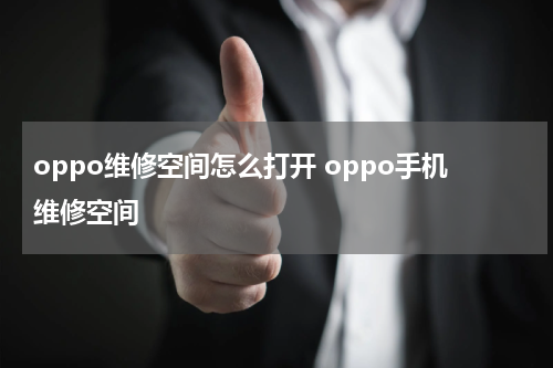 oppo维修空间怎么打开 oppo手机维修空间