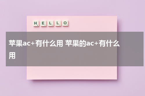 苹果ac+有什么用 苹果的ac+有什么用