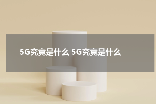 5G究竟是什么 5G究竟是什么