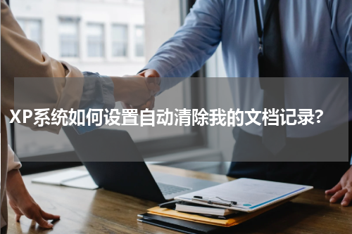 XP系统如何设置自动清除我的文档记录?