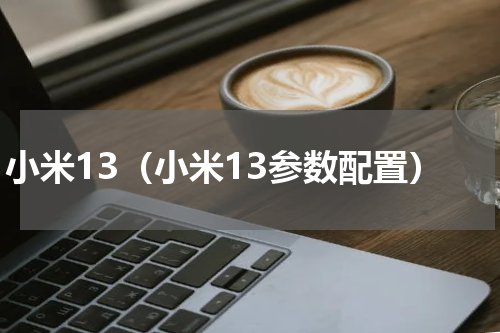 小米13(小米13参数配置)