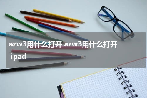 azw3用什么打开 azw3用什么打开 ipad
