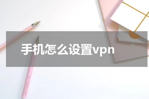 手机怎么设置vpn