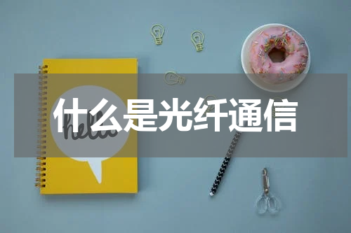 什么是光纤通信