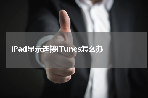 iPad显示连接iTunes怎么办