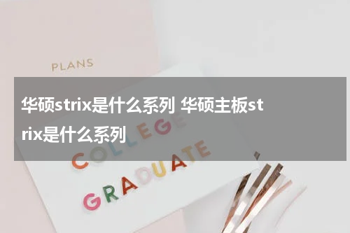 华硕strix是什么系列 华硕主板strix是什么系列