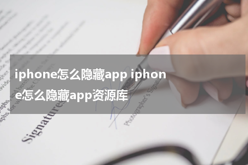 iphone怎么隐藏app iphone怎么隐藏app资源库
