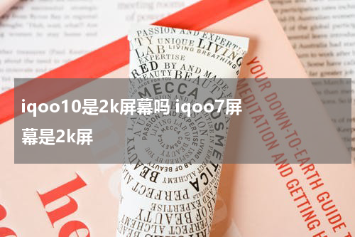 iqoo10是2k屏幕吗 iqoo7屏幕是2k屏