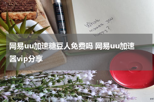 网易uu加速糖豆人免费吗 网易uu加速器vip分享