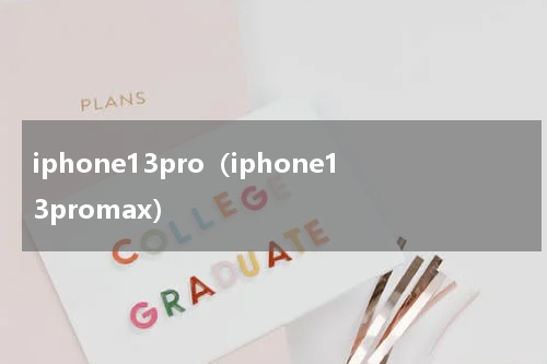 iphone13pro（iphone13promax）