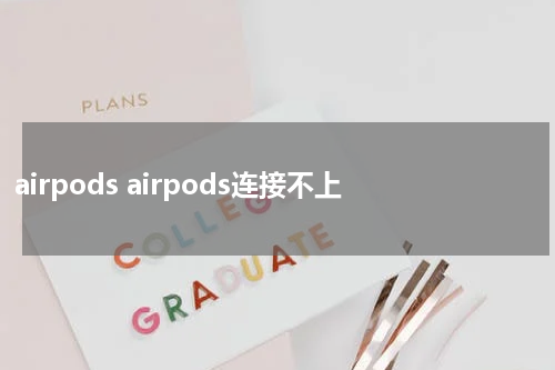 airpods airpods连接不上