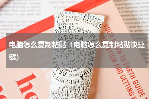 电脑怎么复制粘贴（电脑怎么复制粘贴快捷键）