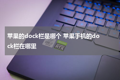 苹果的dock栏是哪个 苹果手机的dock栏在哪里
