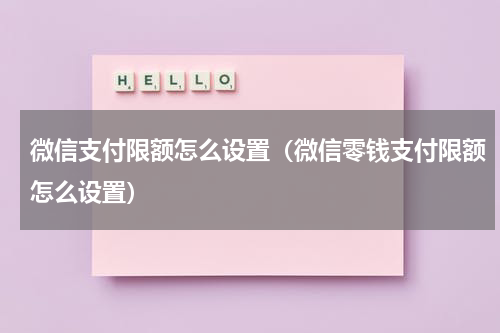 微信支付限额怎么设置（微信零钱支付限额怎么设置）