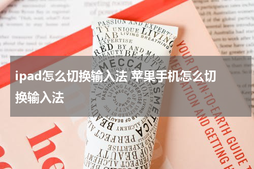 ipad怎么切换输入法 苹果手机怎么切换输入法