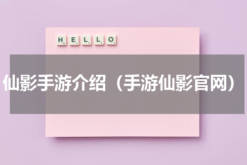 仙影手游介绍（手游仙影官网）