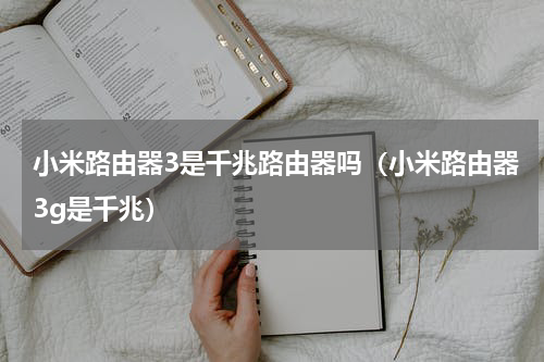 小米路由器3是千兆路由器吗(小米路由器3g是千兆)