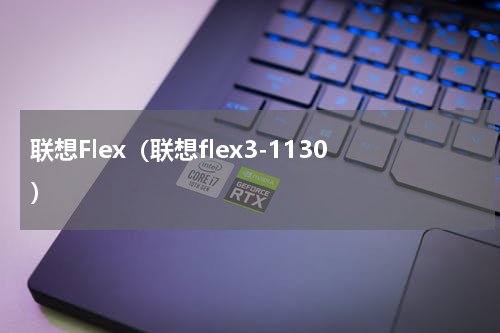 联想Flex（联想flex3-1130）