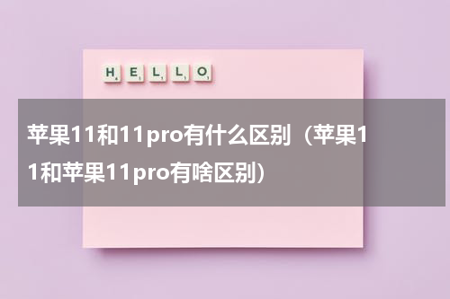 苹果11和11pro有什么区别（苹果11和苹果11pro有啥区别）