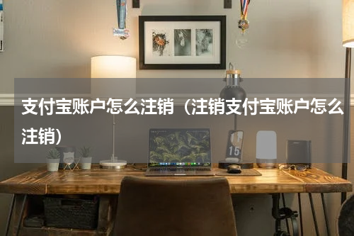 支付宝账户怎么注销(注销支付宝账户怎么注销)