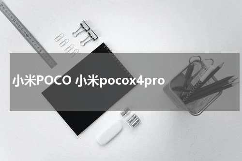 小米POCO 小米pocox4pro