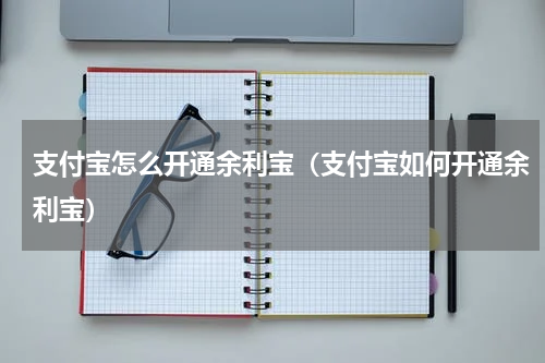 支付宝怎么开通余利宝（支付宝如何开通余利宝）