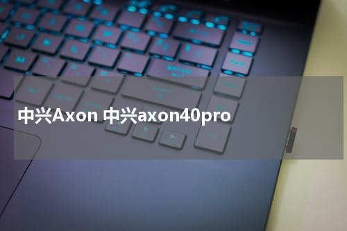 中兴Axon 中兴axon40pro