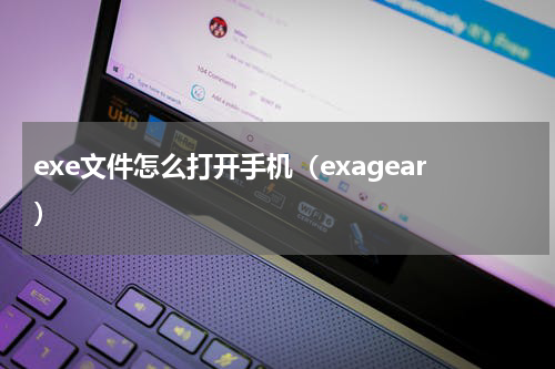 exe文件怎么打开手机（exagear）