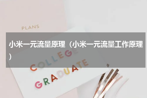 小米一元流量原理(小米一元流量工作原理)