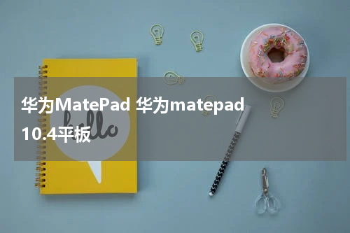 华为MatePad 华为matepad10.4平板