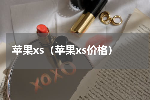 苹果xs（苹果xs价格）
