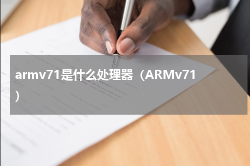 armv71是什么处理器（ARMv71）