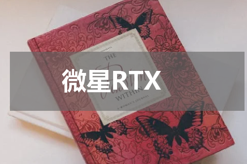 微星RTX