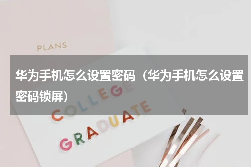 华为手机怎么设置密码(华为手机怎么设置密码锁屏)