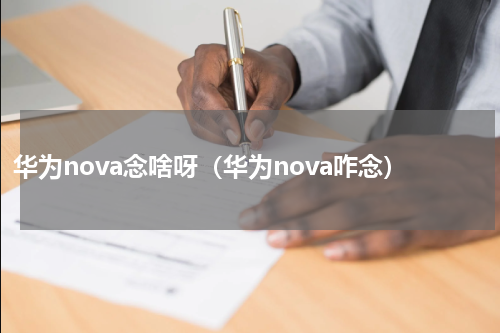 华为nova念啥呀（华为nova咋念）