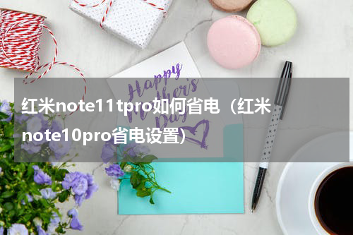 红米note11tpro如何省电（红米note10pro省电设置）