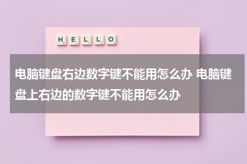 电脑键盘右边数字键不能用怎么办 电脑键盘上右边的数字键不能用怎么办