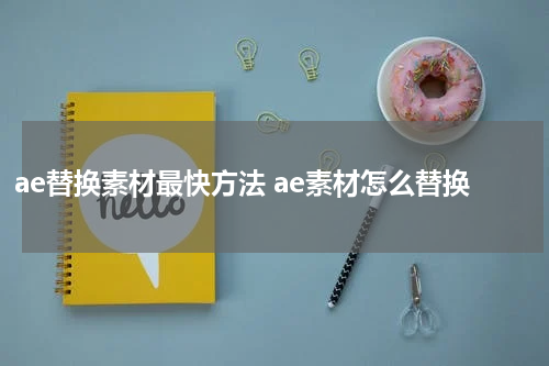 ae替换素材最快方法 ae素材怎么替换