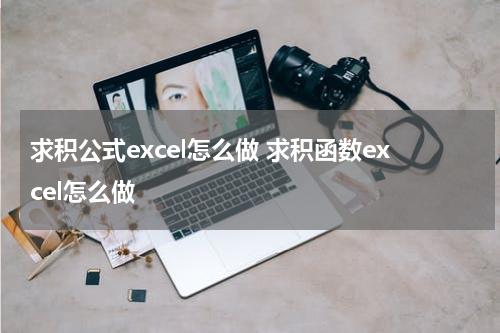 求积公式excel怎么做 求积函数excel怎么做