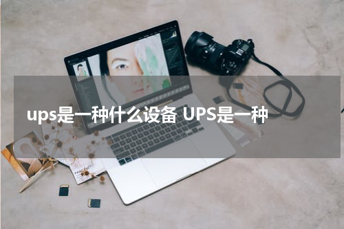 ups是一种什么设备 UPS是一种