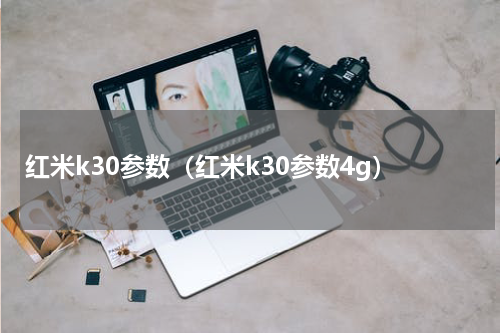 红米k30参数（红米k30参数4g）