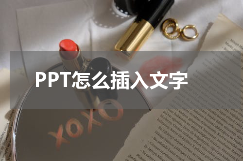 PPT怎么插入文字